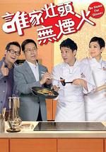 谁家灶头无烟火