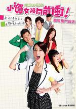 小资女孩向前冲