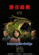 爱在廊桥