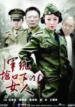 军统枪口下的女人