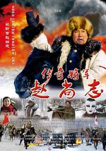 传奇将军赵尚志