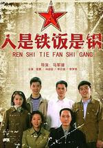 人是铁饭是钢