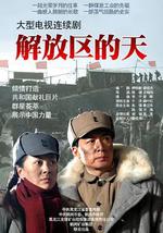 解放区的天