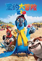 里约大冒险