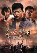 红色黎明