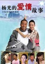 杨光的爱情故事