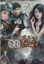 红蝎子之带泪梨花