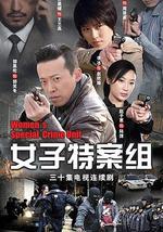 女子特案组