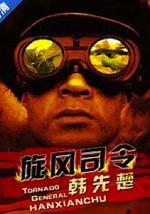 旋风司令韩先楚