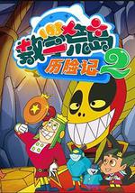 数学荒岛历险记 第二部