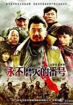 永不磨灭的番号