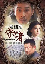 一号档案守护者