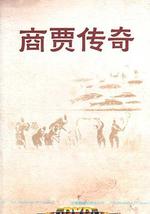 百家讲坛：商贾传奇