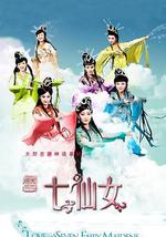天地姻缘七仙女