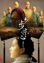 步步惊心