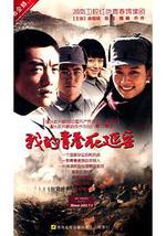我的青春在延安