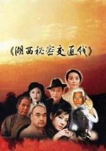 湖西秘密交通线