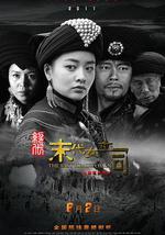 绝代-末代女土司