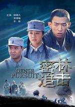 密林追击