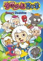 喜羊羊与灰太狼之奇思妙想喜羊羊