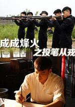 成成烽火之投笔从戎