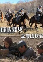 成成烽火之青山铁骑