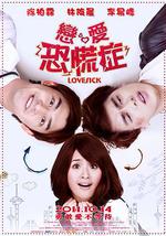 恋爱恐慌症