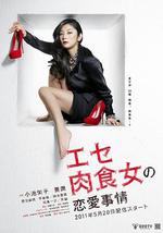 伪肉食女的恋爱处境