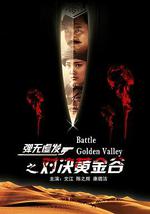 弹无虚发之对决黄金谷