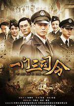 一门三司令