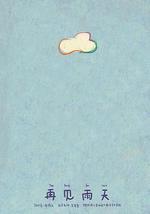 再见雨天