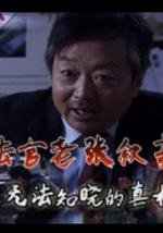 法官老张轶事之无法知晓的真相