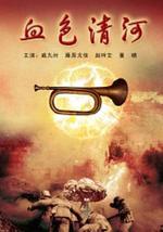 血色清河