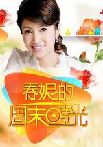 春妮的周末时光