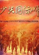 少共国际师