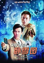 父子神探之卧雪图