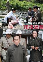 父子神探之雨夜迷踪