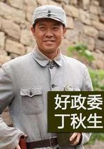 好政委丁秋生