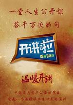 开讲啦