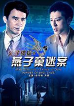 父子神探之燕子窠迷案