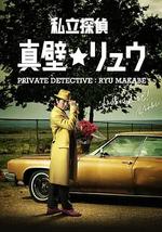 私家侦探 真壁龙