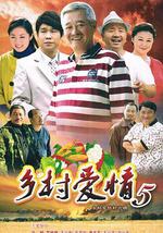 乡村爱情小夜曲