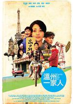 温州一家人