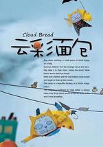云彩面包