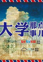 大学那点事儿