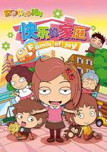 宝贝女儿好妈妈之快乐的家庭