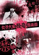 女大学生怪奇俱乐部