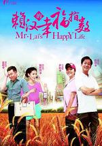 赖汉的幸福指数