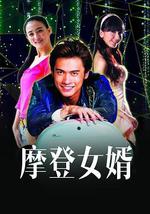 摩登女婿