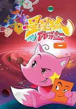 星星狐的体验